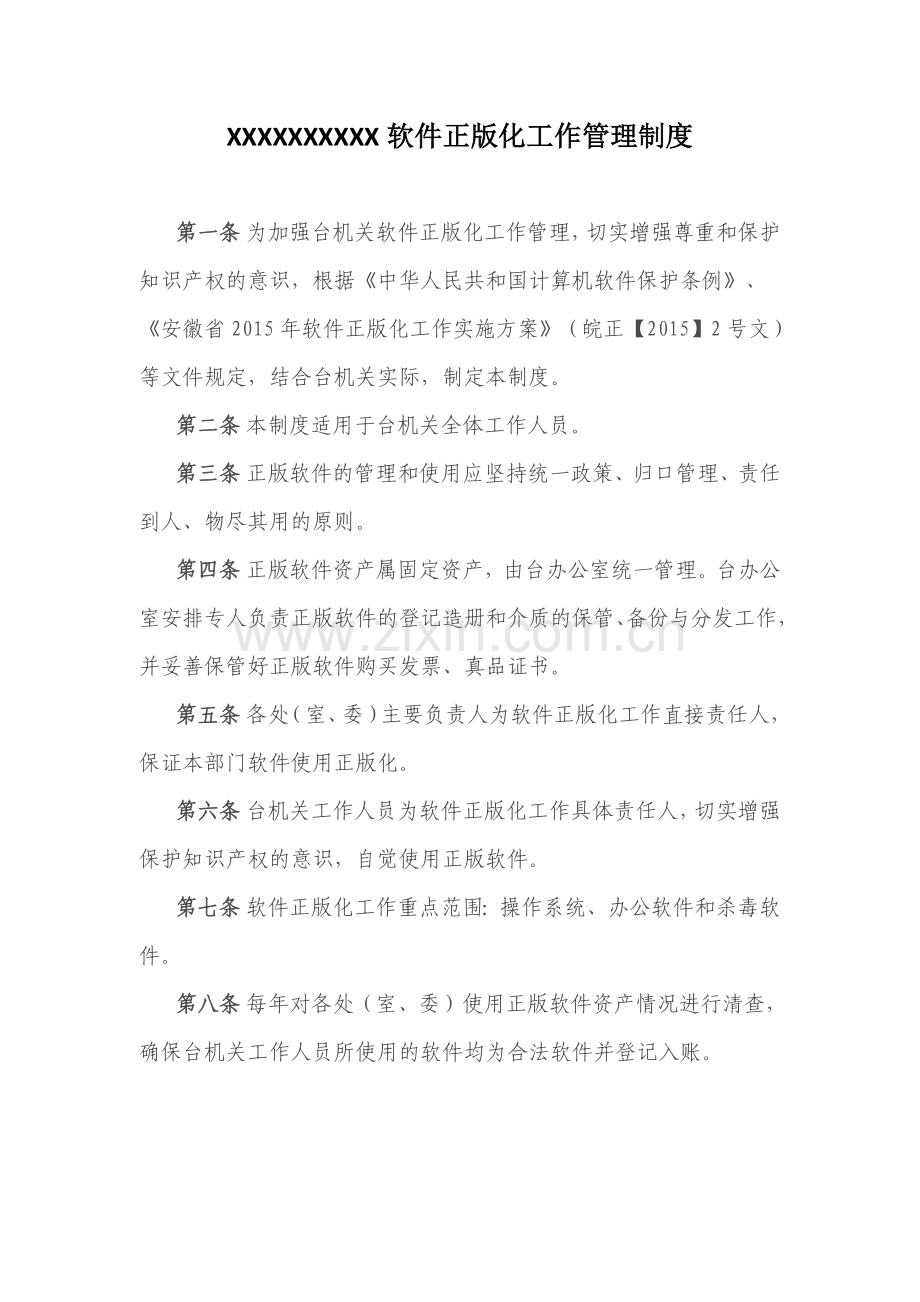 软件资产管理制度.docx_第1页