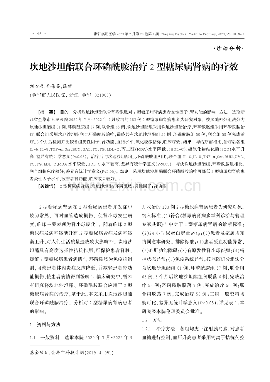 坎地沙坦酯联合环磷酰胺治疗2型糖尿病肾病的疗效.pdf_第1页