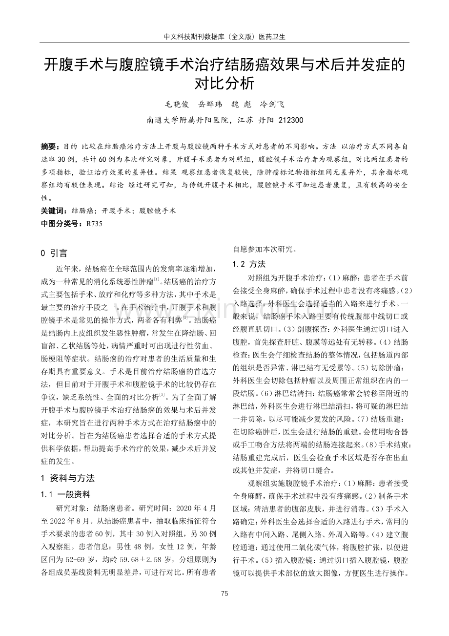 开腹手术与腹腔镜手术治疗结肠癌效果与术后并发症的对比分析.pdf_第1页