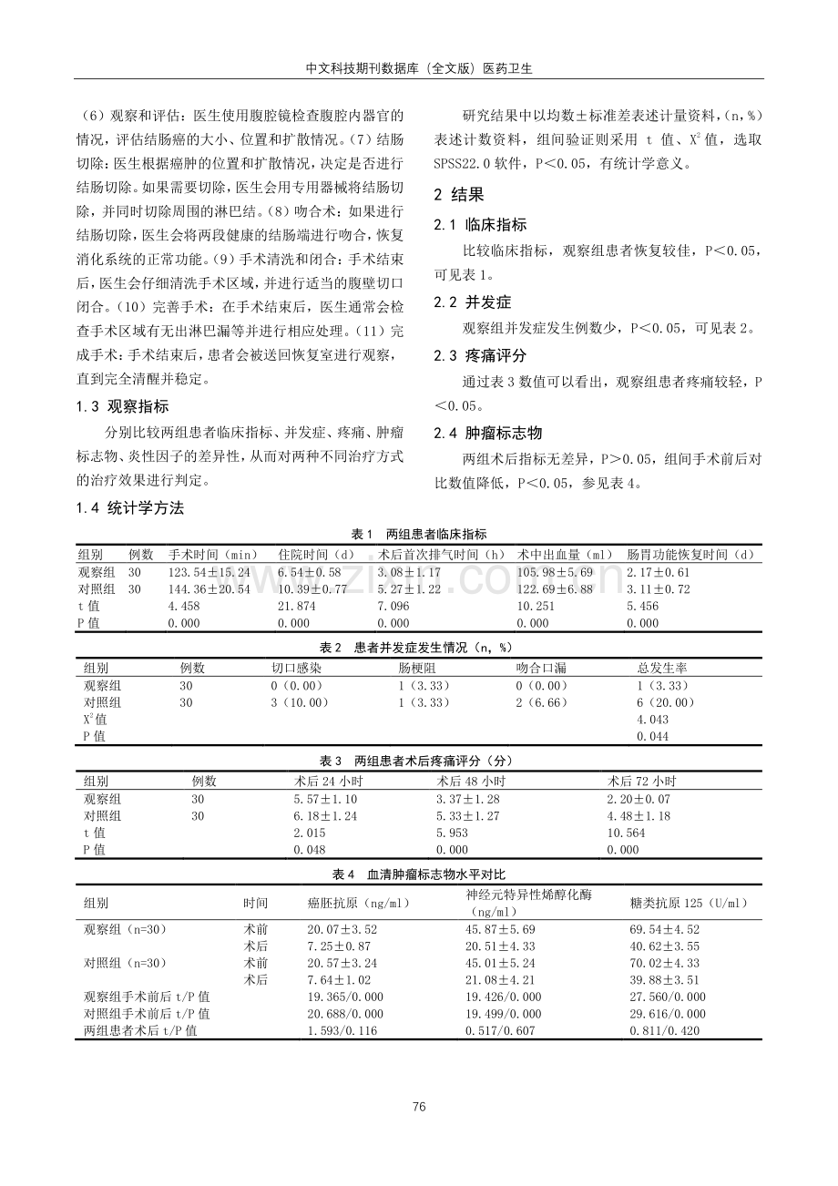 开腹手术与腹腔镜手术治疗结肠癌效果与术后并发症的对比分析.pdf_第2页