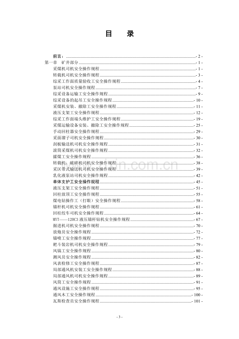 煤矿最全岗位操作规程.doc_第3页