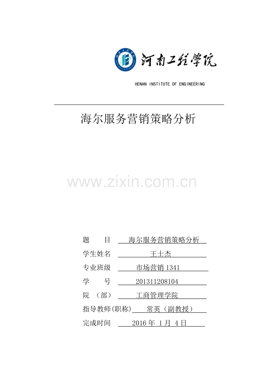 海尔服务营销策略分析.docx_第1页