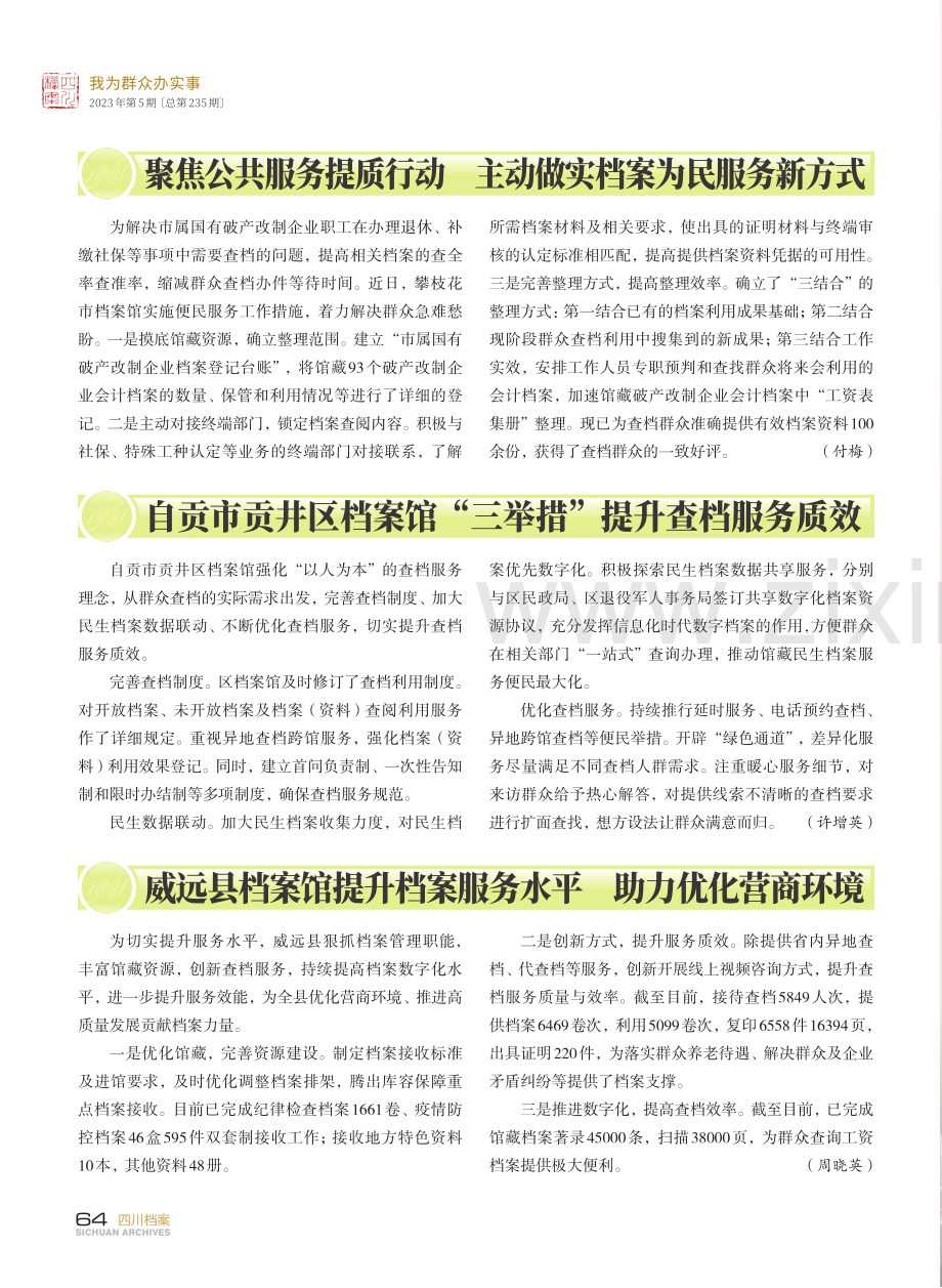 聚焦公共服务提质行动 主动做实档案为民服务新方式.pdf_第1页