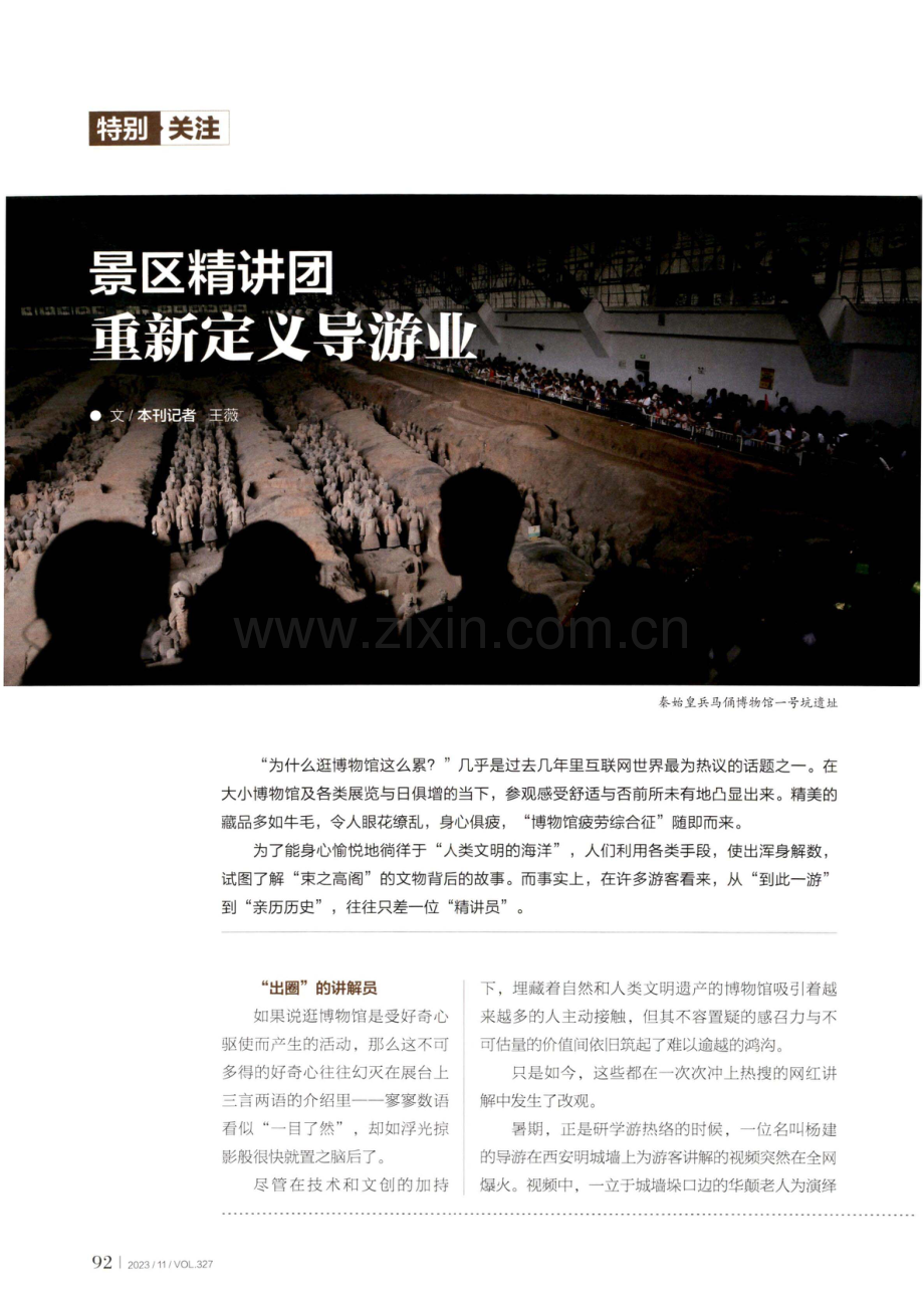 景区精讲团 重新定义导游业.pdf_第1页