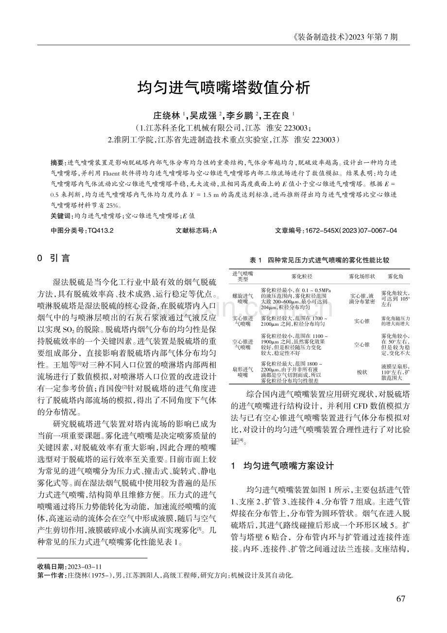 均匀进气喷嘴塔数值分析.pdf_第1页