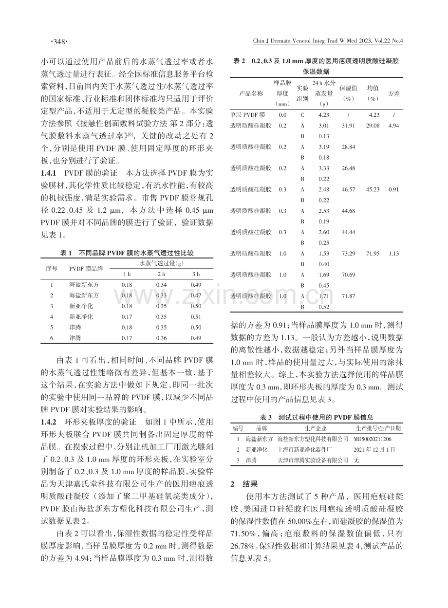 聚二甲基硅氧烷类疤痕修复产品保湿性实验方法的建立及验证.pdf_第3页