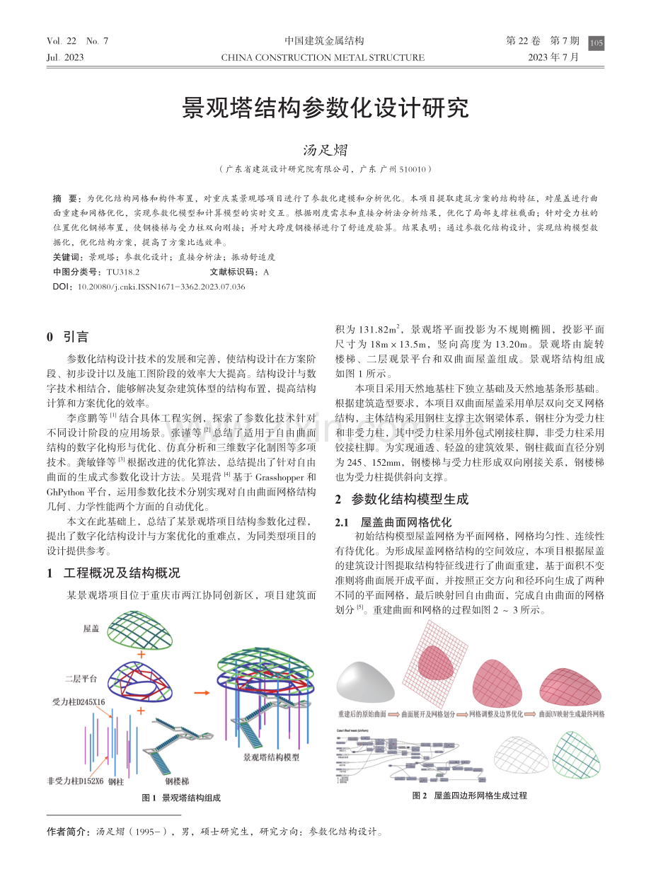 景观塔结构参数化设计研究.pdf_第1页