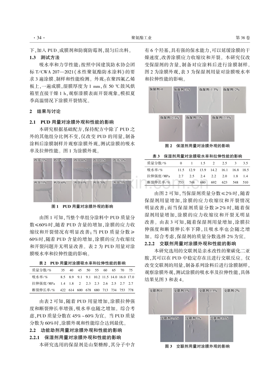 抗开裂型单组分水性聚氨酯防水涂料的制备及应用.pdf_第2页