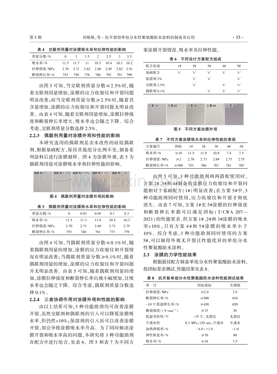 抗开裂型单组分水性聚氨酯防水涂料的制备及应用.pdf_第3页