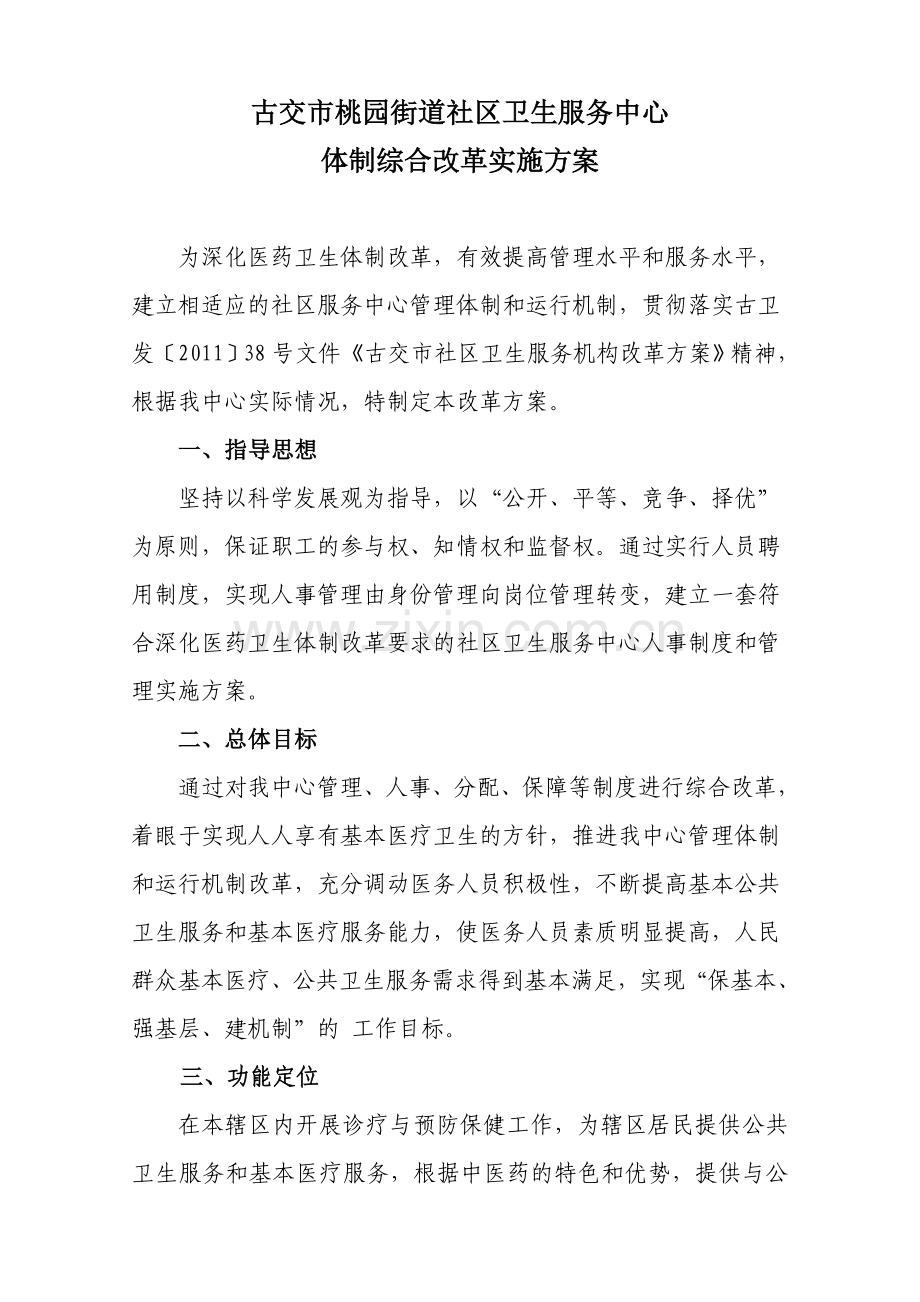 社区卫生服务中心改革方案.doc_第1页