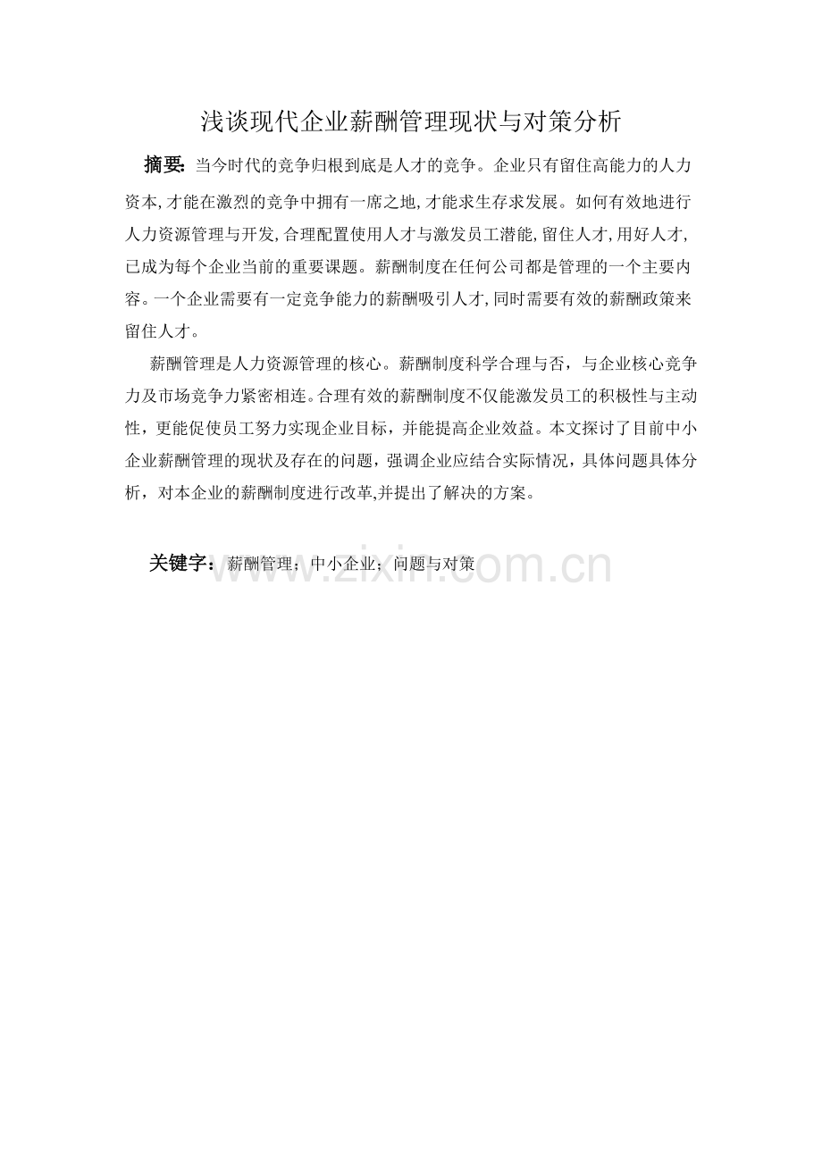 浅谈现代企业薪酬管理现状与对策分析.doc_第1页