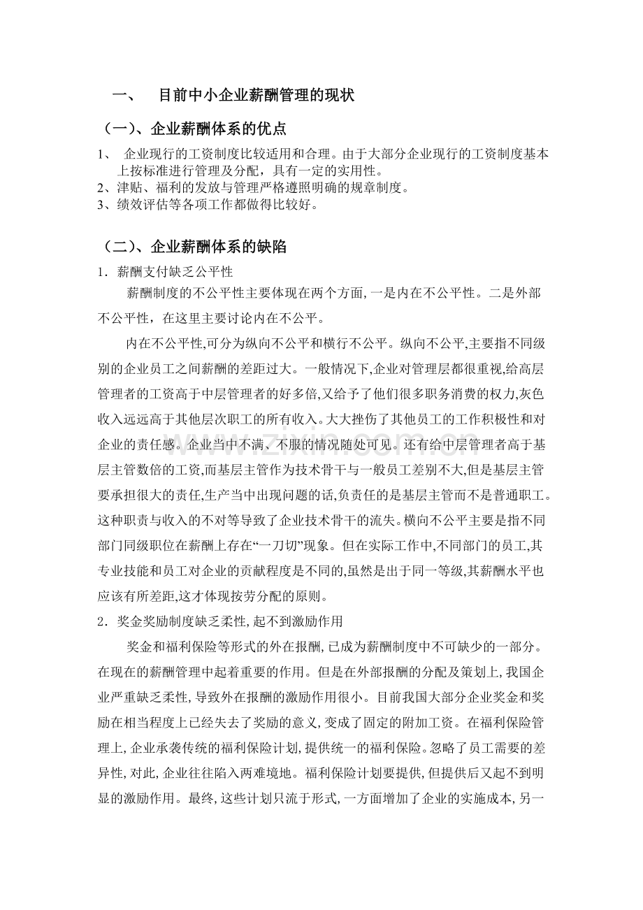 浅谈现代企业薪酬管理现状与对策分析.doc_第2页