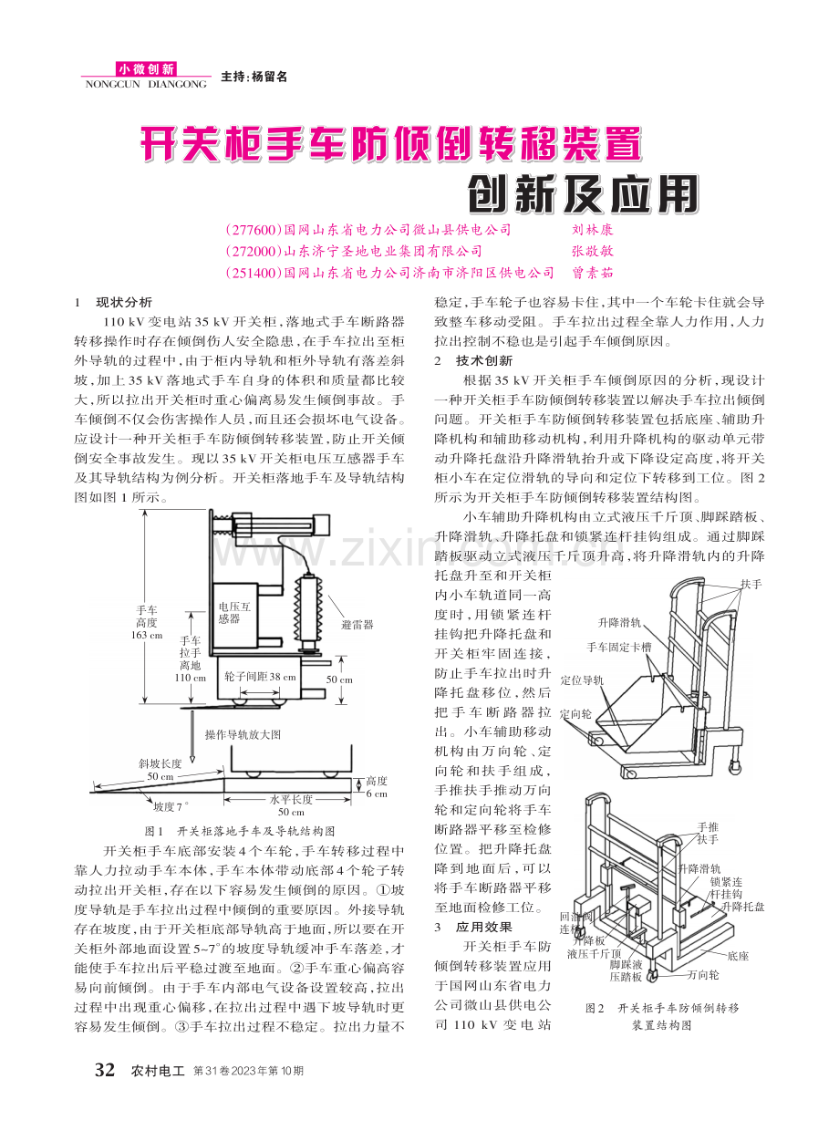 开关柜手车防倾倒转移装置创新及应用.pdf_第1页