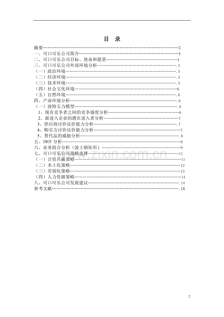 可口可乐公司战略管理分析.doc_第2页