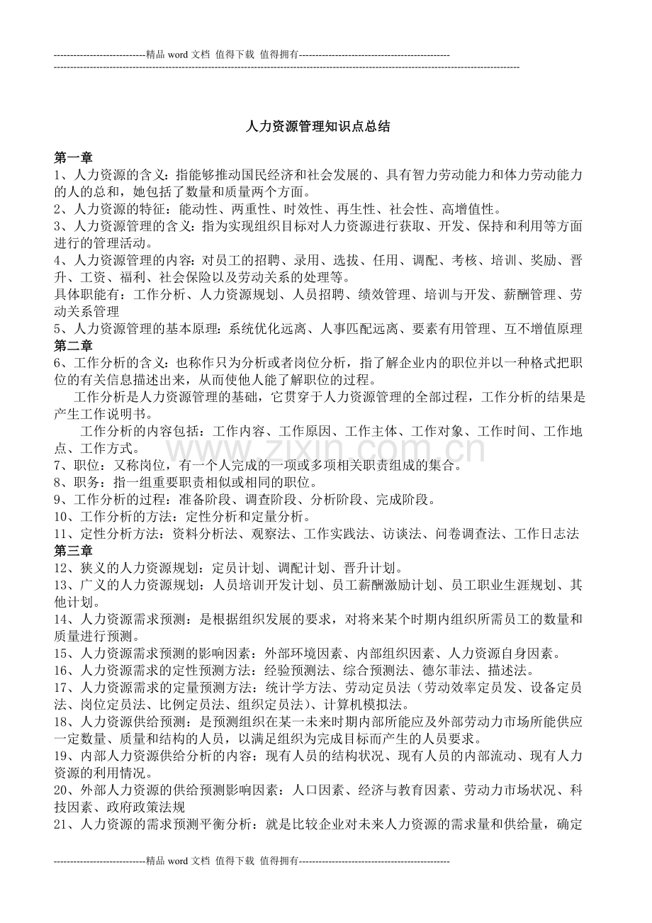 人力资源管理知识点总结.doc_第1页