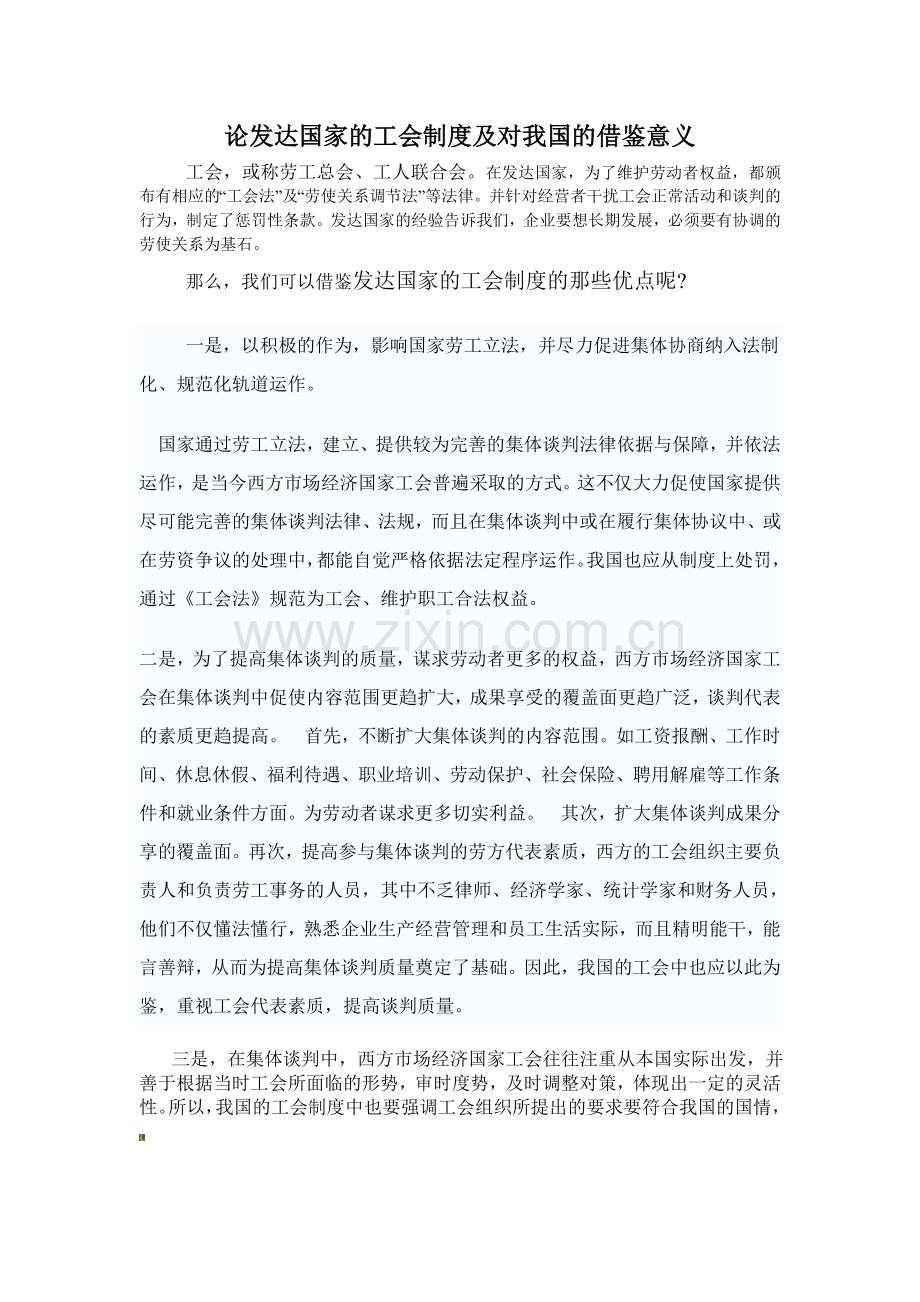 论发达国家的工会制度及对我国的借鉴意义.doc_第1页