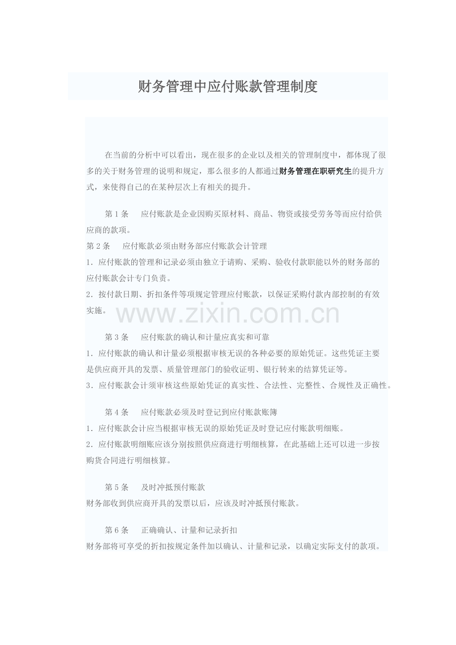 财务管理中应付账款管理制度.docx_第1页