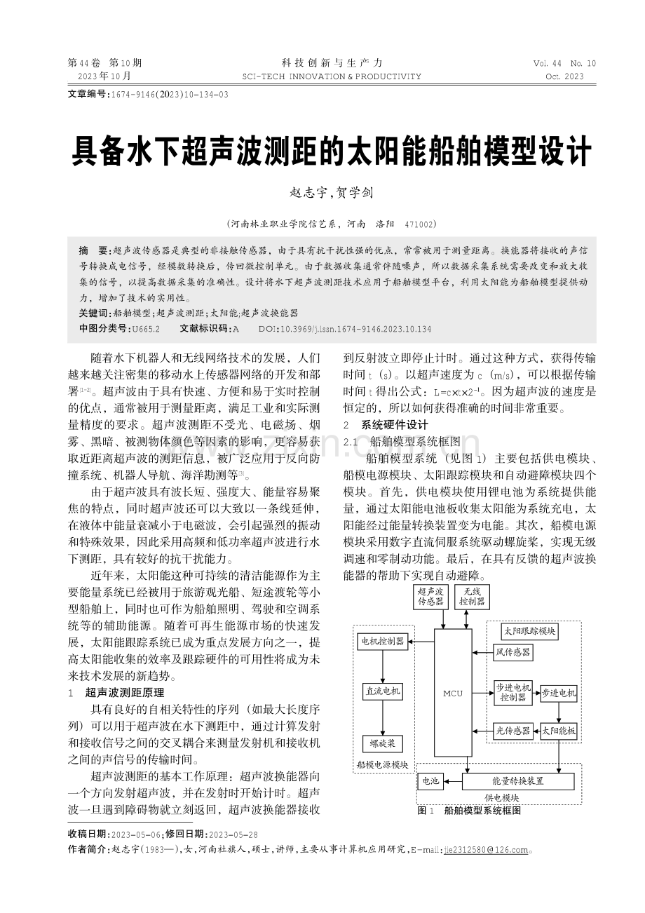 具备水下超声波测距的太阳能船舶模型设计.pdf_第1页