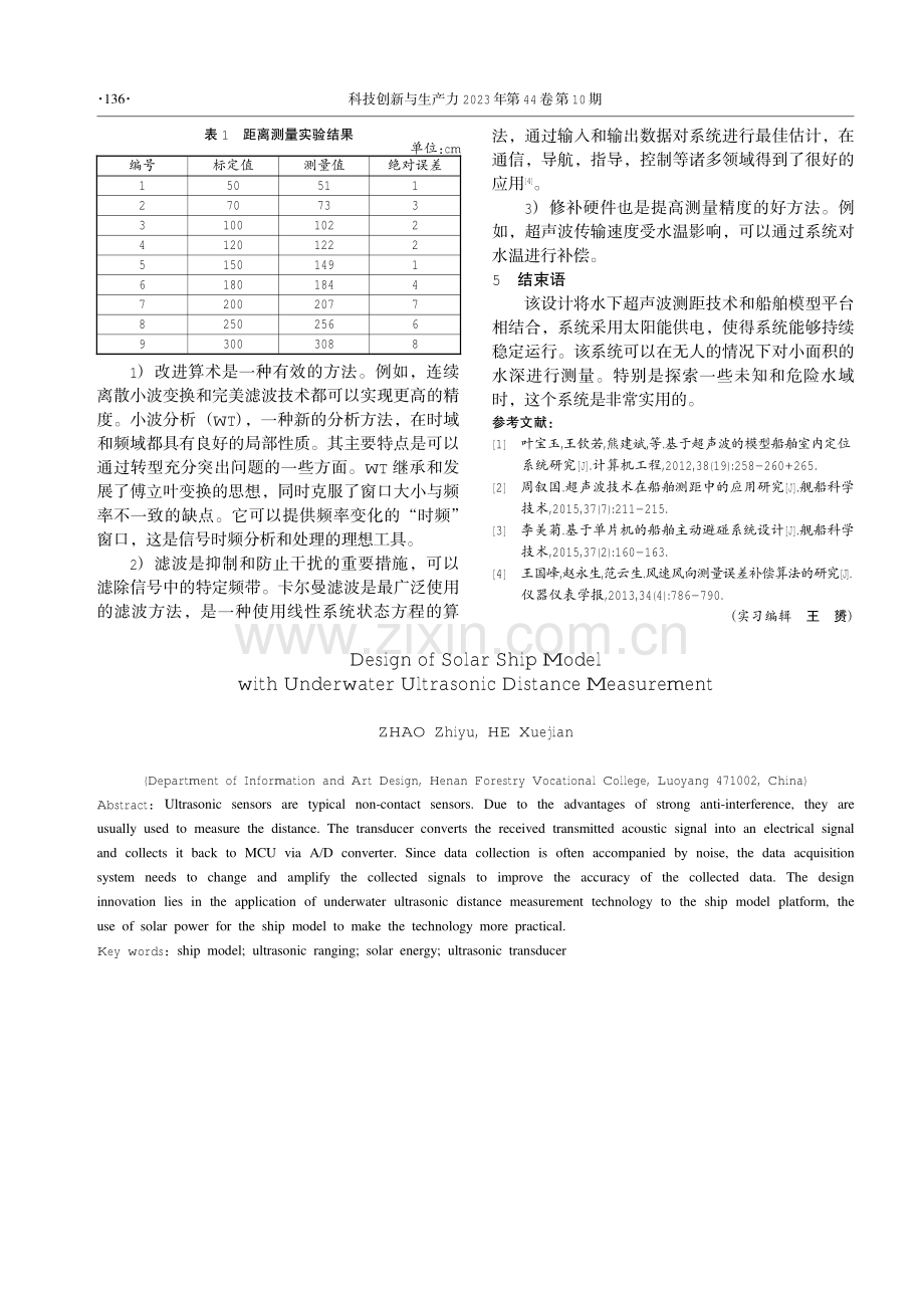 具备水下超声波测距的太阳能船舶模型设计.pdf_第3页