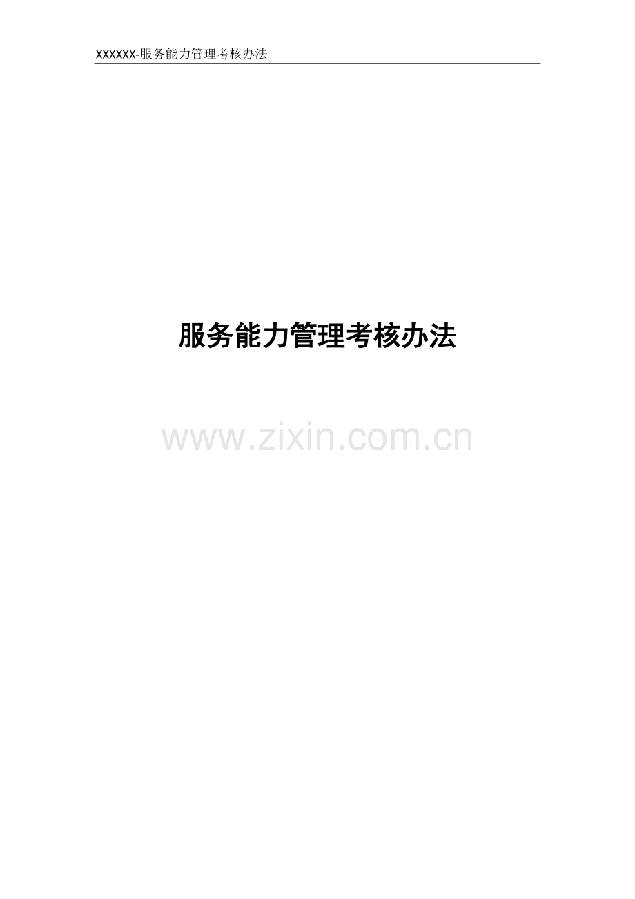 公司服务能力管理考核办法.docx_第1页