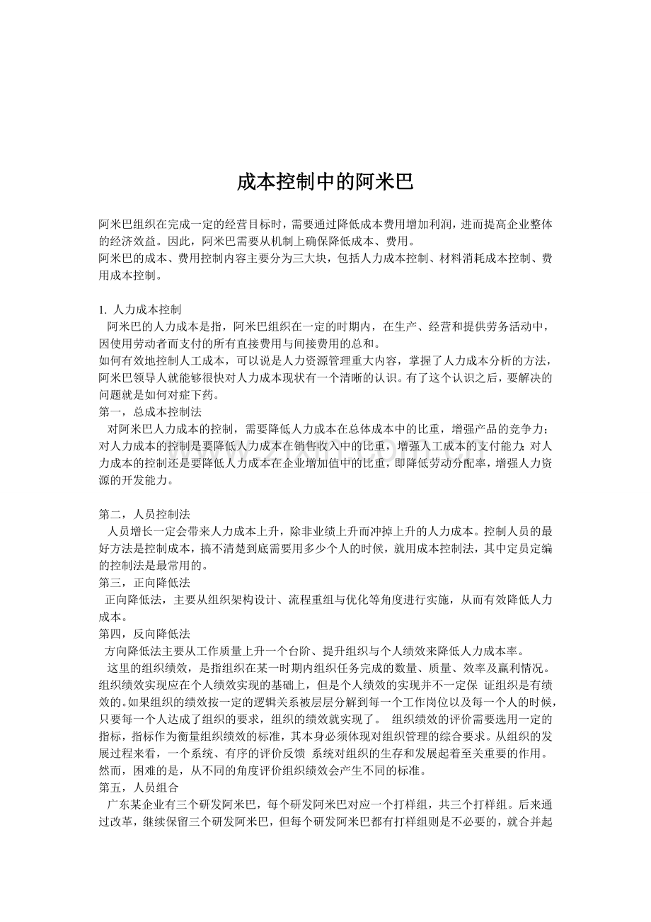 成本控制中的阿米巴.doc_第1页