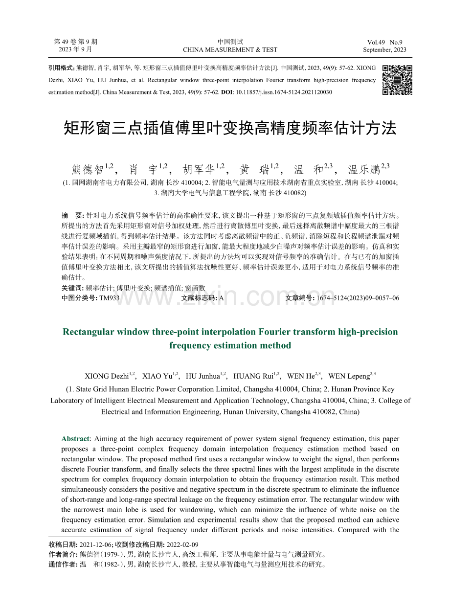 矩形窗三点插值傅里叶变换高精度频率估计方法.pdf_第1页