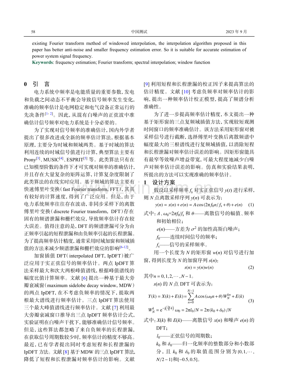 矩形窗三点插值傅里叶变换高精度频率估计方法.pdf_第2页