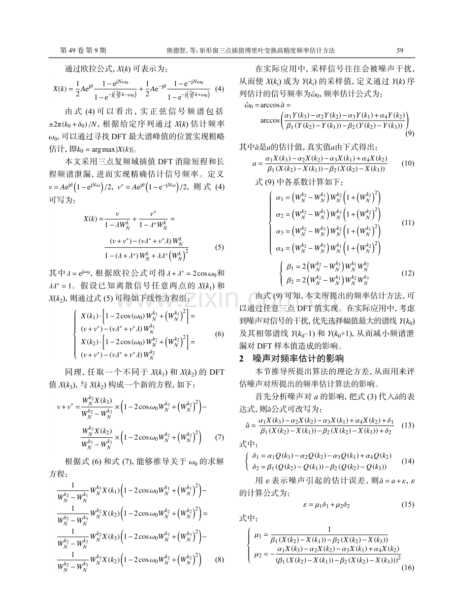 矩形窗三点插值傅里叶变换高精度频率估计方法.pdf_第3页