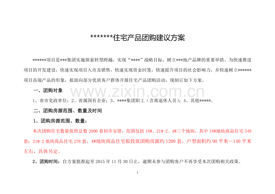 商品房团购实施方案.doc_第1页