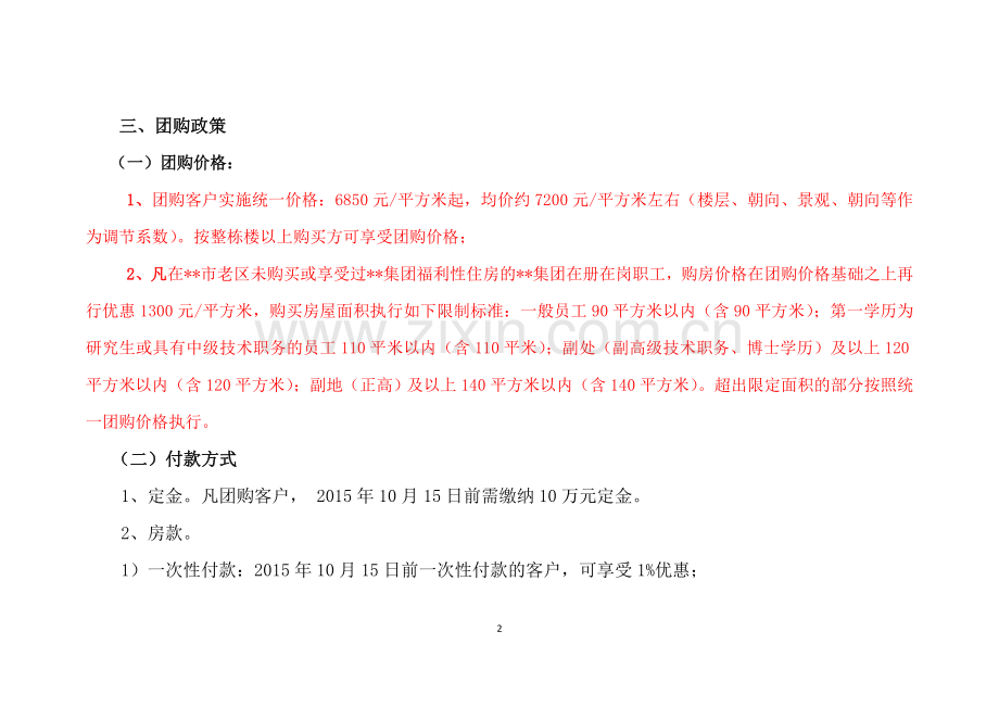 商品房团购实施方案.doc_第2页