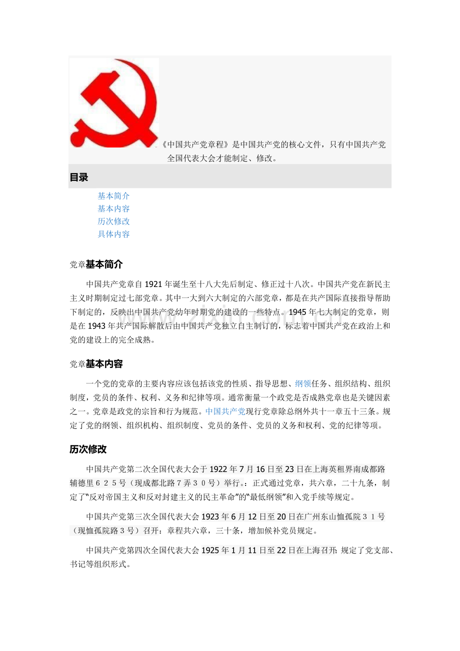 中国共产党章程基本简介.doc_第1页