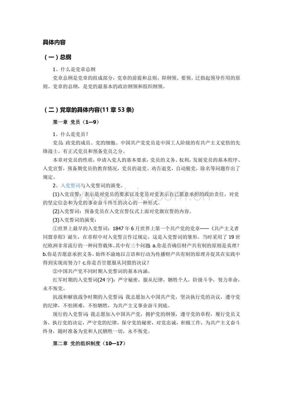 中国共产党章程基本简介.doc_第3页