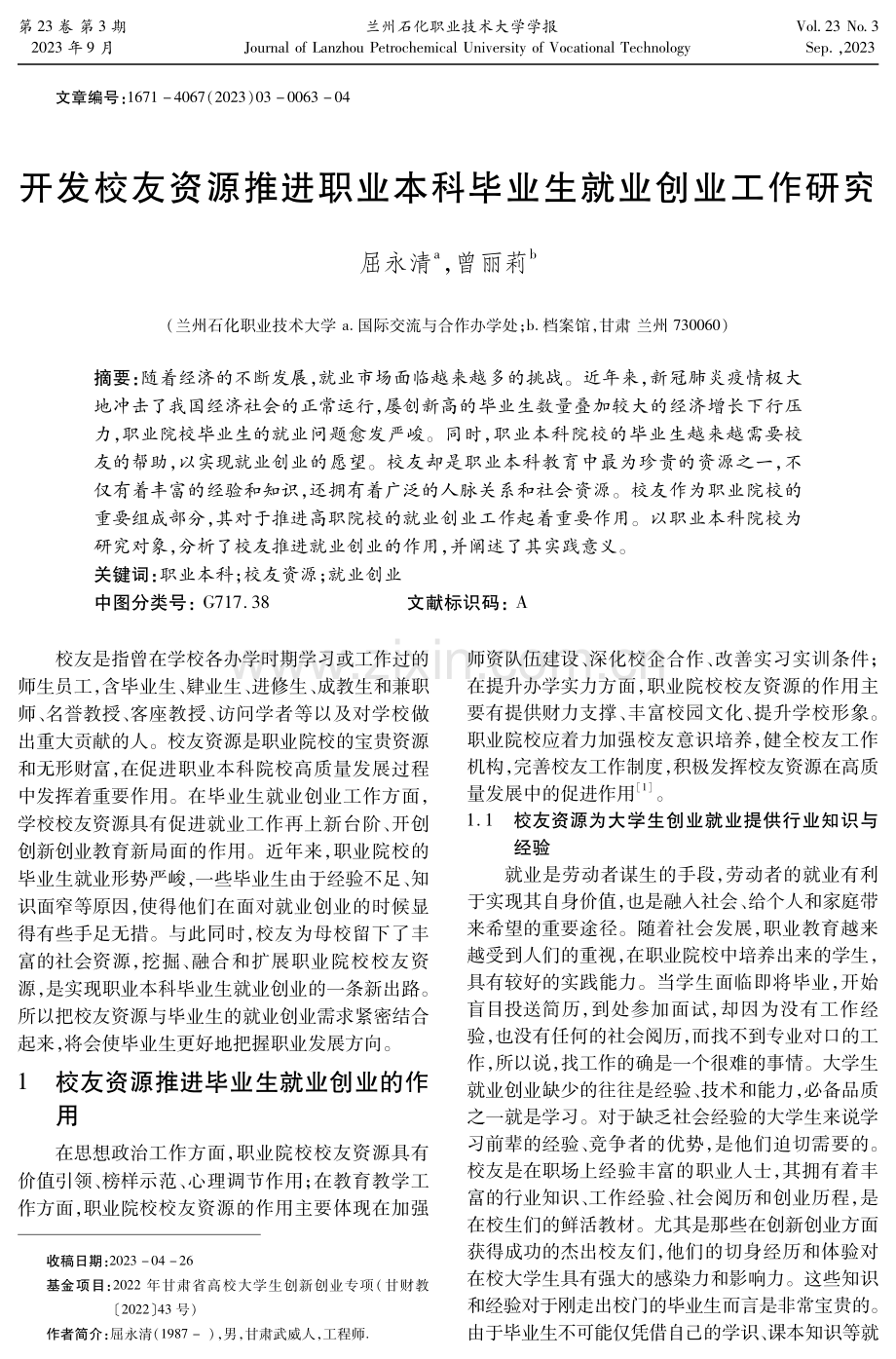 开发校友资源推进职业本科毕业生就业创业工作研究 (1).pdf_第1页