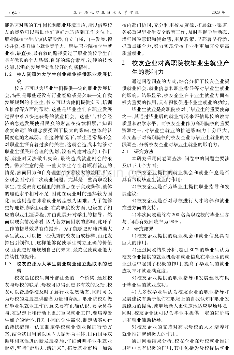 开发校友资源推进职业本科毕业生就业创业工作研究 (1).pdf_第2页