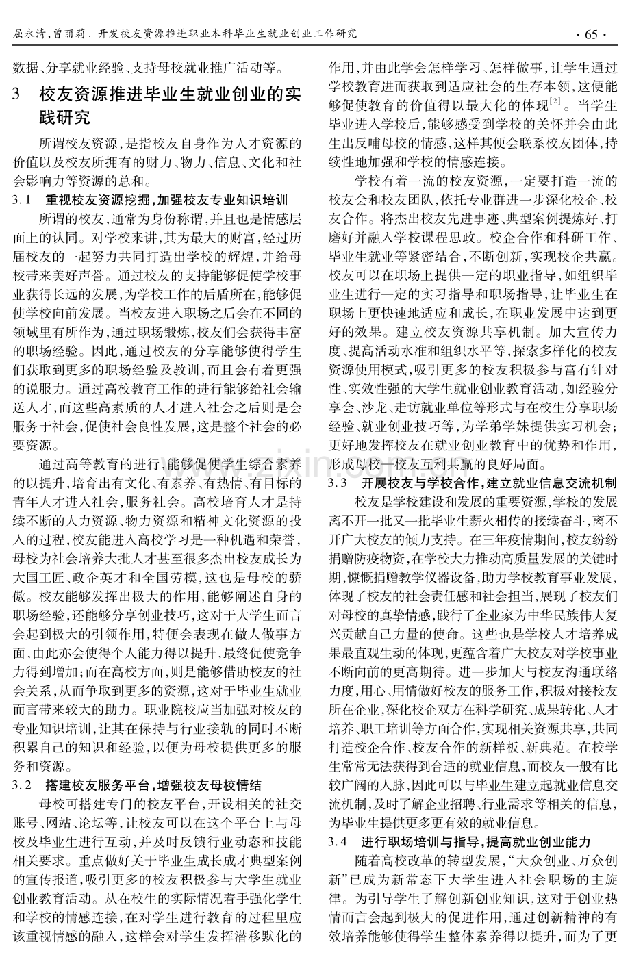 开发校友资源推进职业本科毕业生就业创业工作研究 (1).pdf_第3页