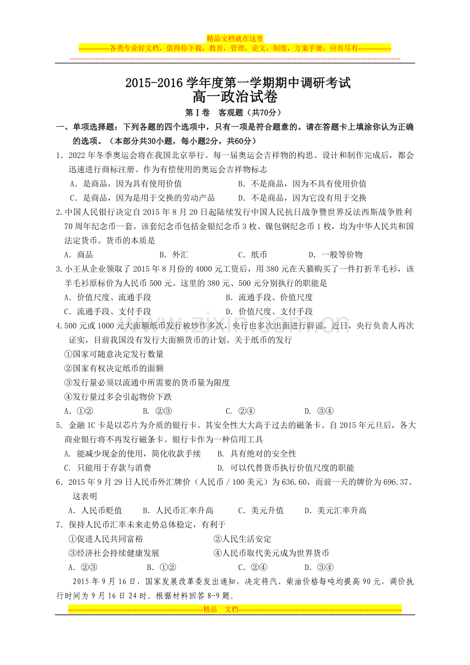 高一政治期中试卷及答案.doc_第1页