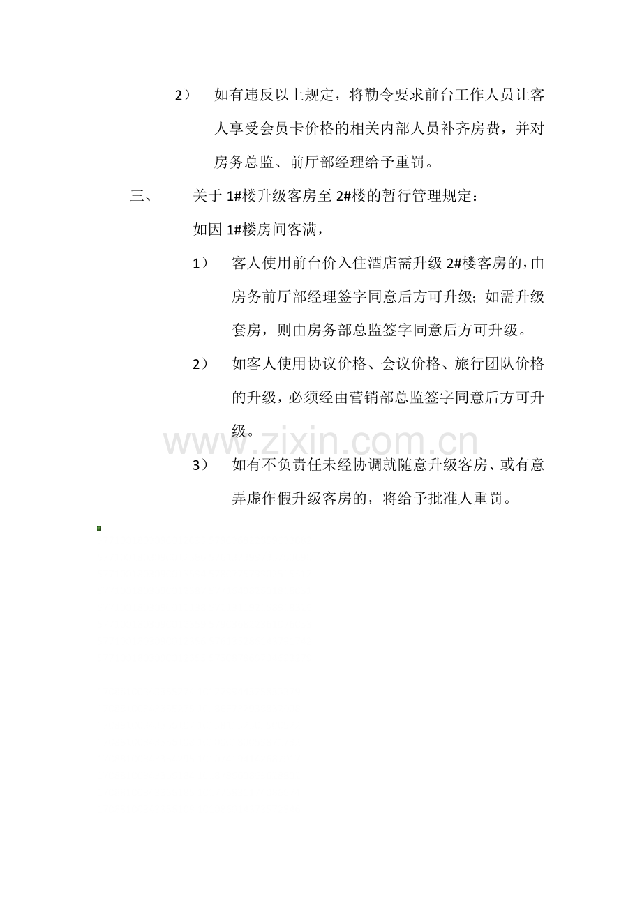 关于严肃酒店价格体系、客房升级管理的规定.docx_第2页