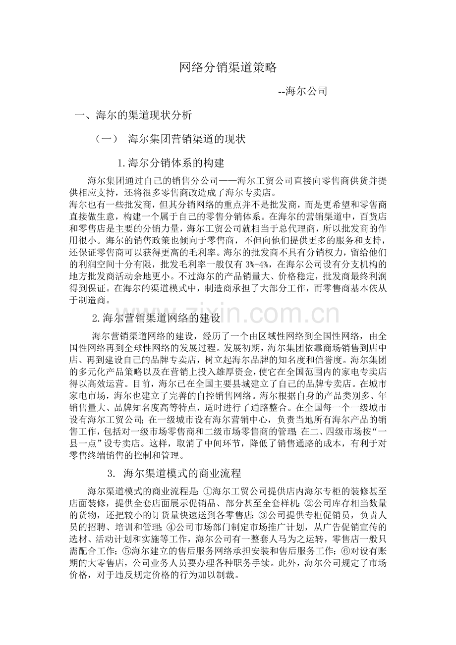 海尔公司网络分销策略.doc_第1页