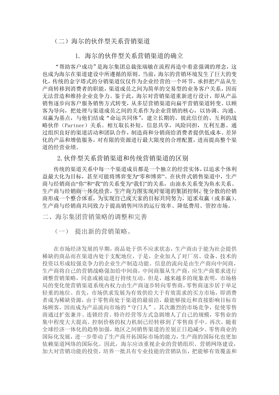 海尔公司网络分销策略.doc_第2页