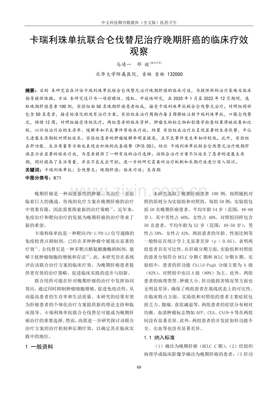 卡瑞利珠单抗联合仑伐替尼治疗晚期肝癌的临床疗效观察.pdf_第1页