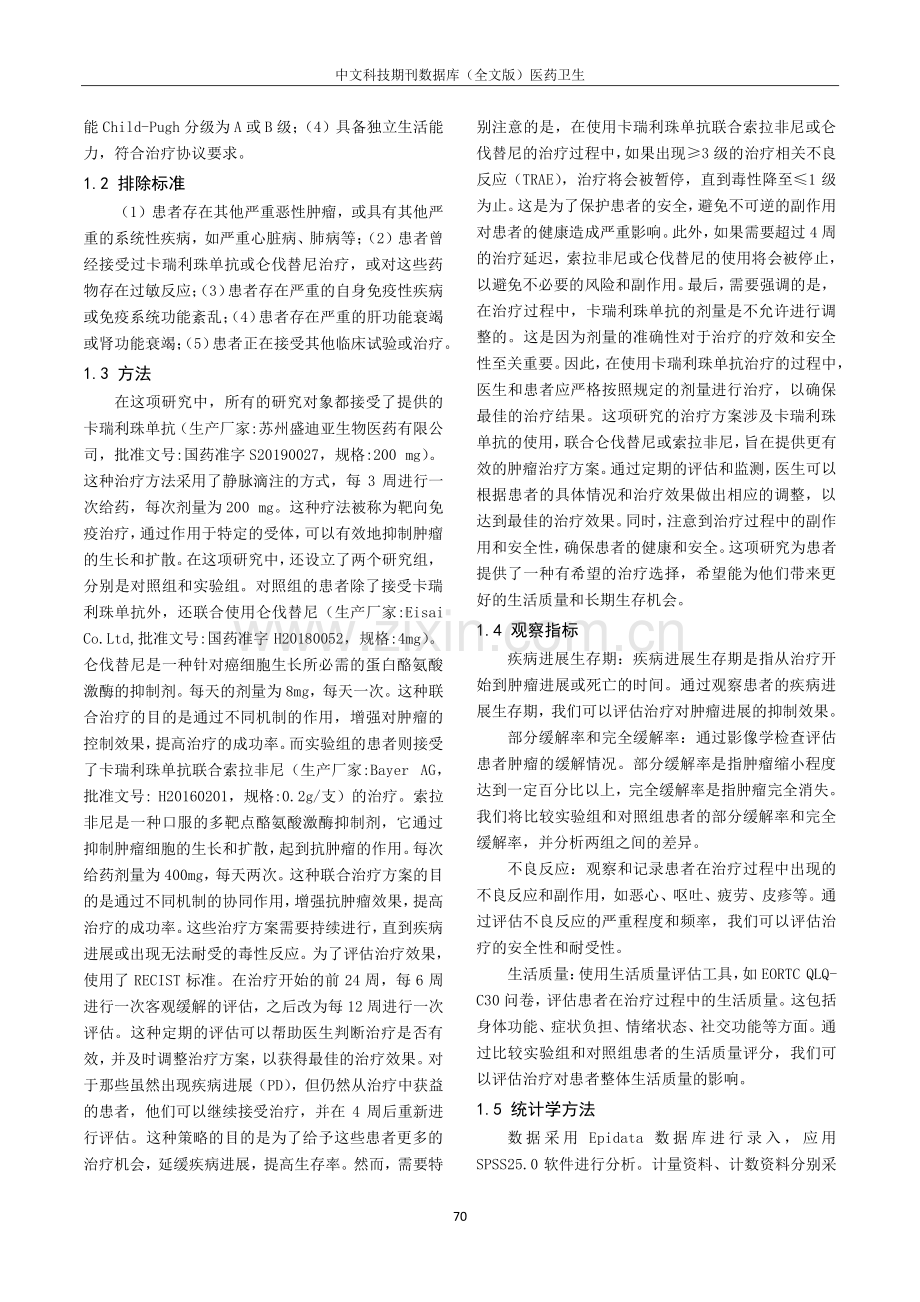 卡瑞利珠单抗联合仑伐替尼治疗晚期肝癌的临床疗效观察.pdf_第2页