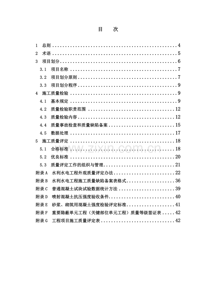 水利水电工程施工质量检验与评定规程(SL176—2007)2008[1].4.15.doc_第3页