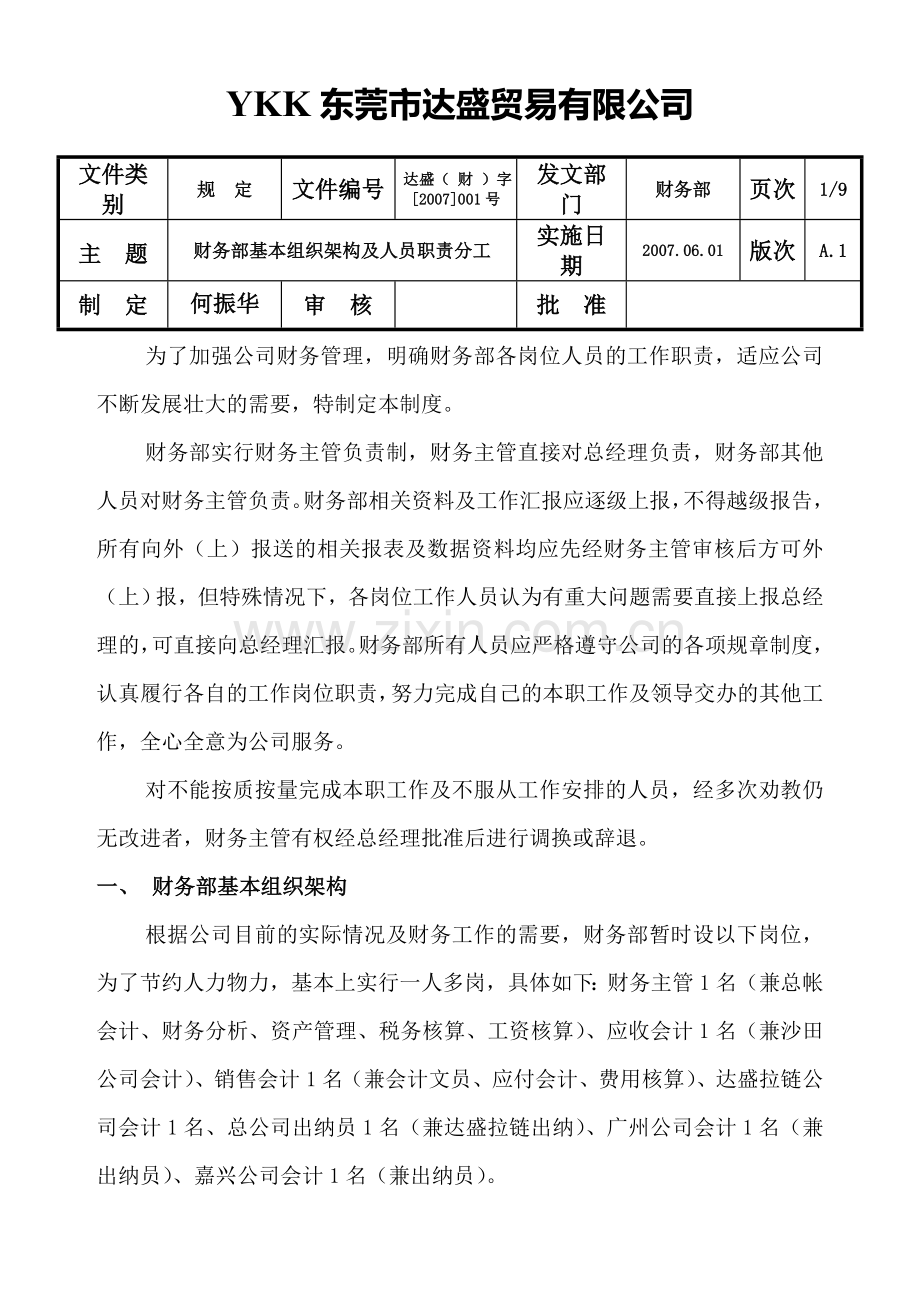 财务部组织架构及人员职责.doc_第1页