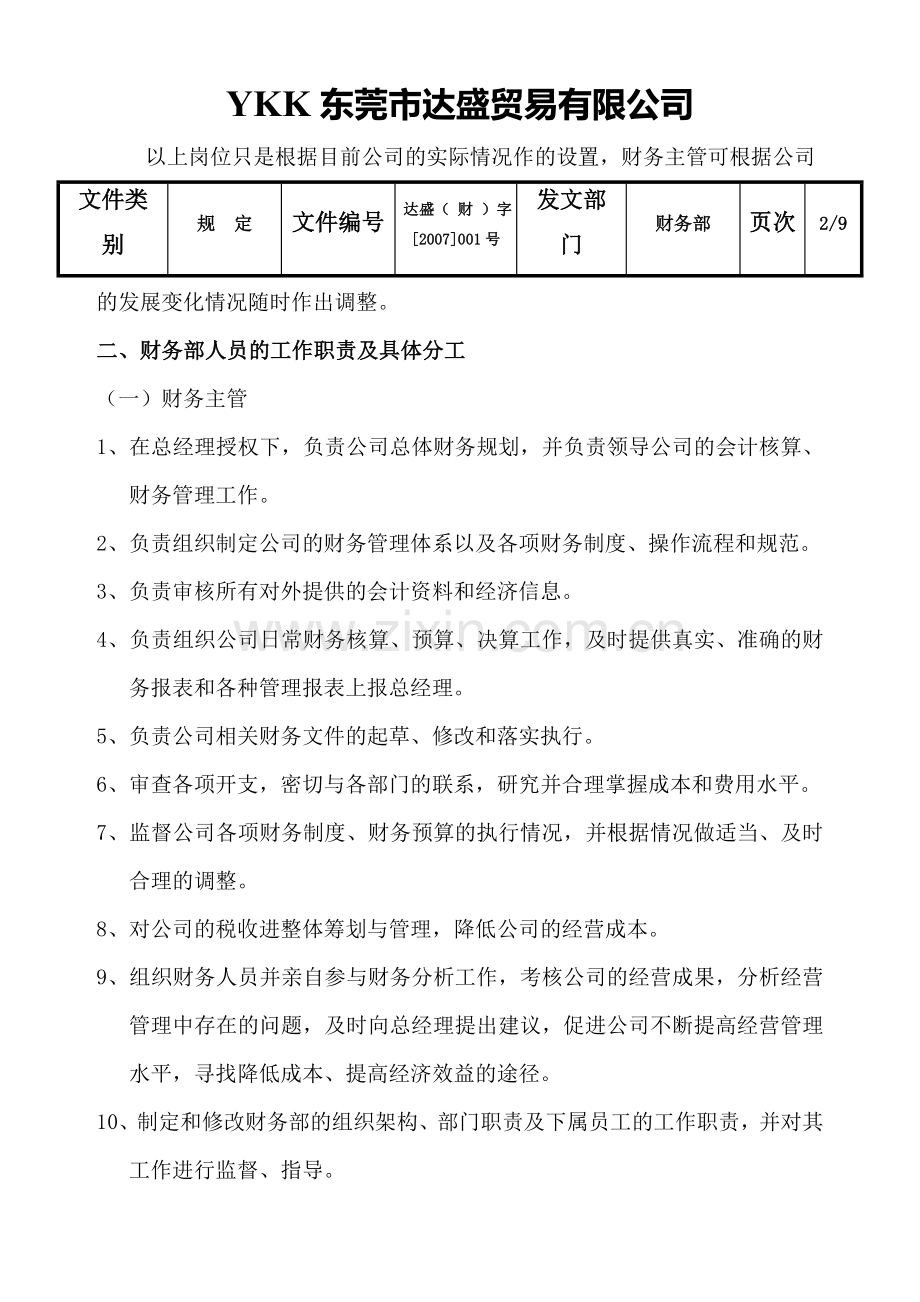 财务部组织架构及人员职责.doc_第2页