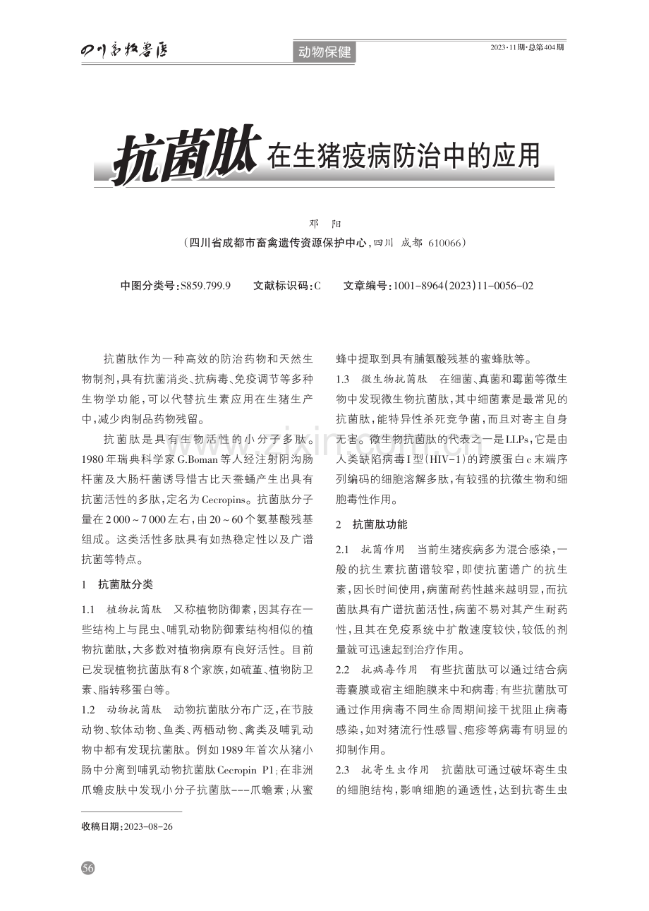 抗菌肽在生猪疫病防治中的应用.pdf_第1页