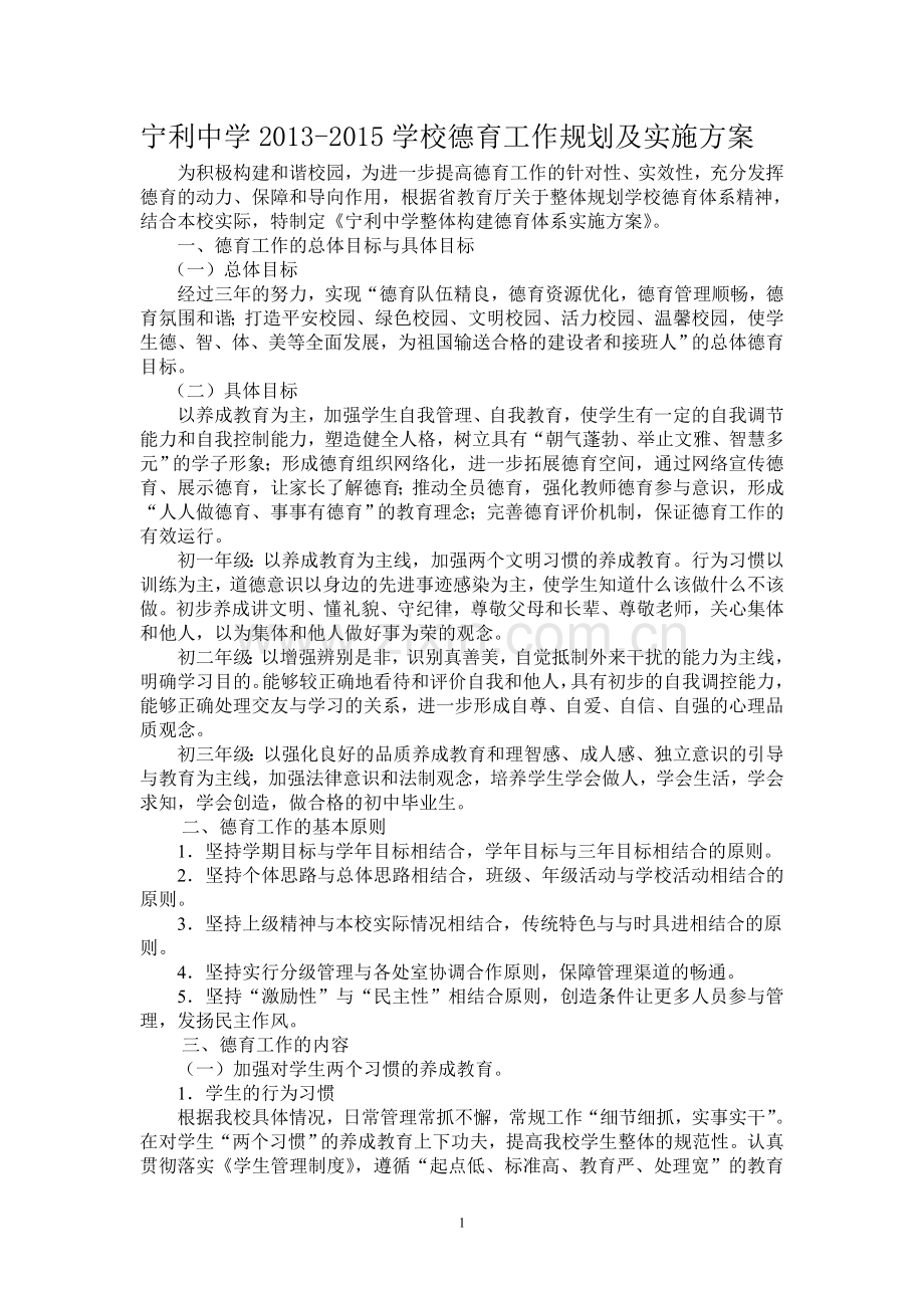 学校德育工作规划及实施方案.doc_第1页