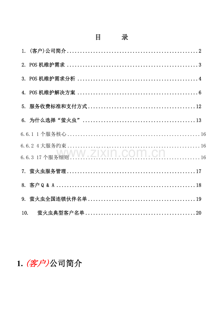 POS机维护外包解决方案.doc_第2页