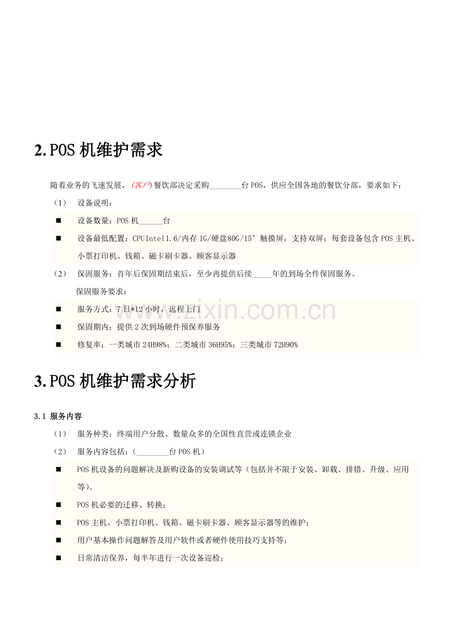 POS机维护外包解决方案.doc_第3页