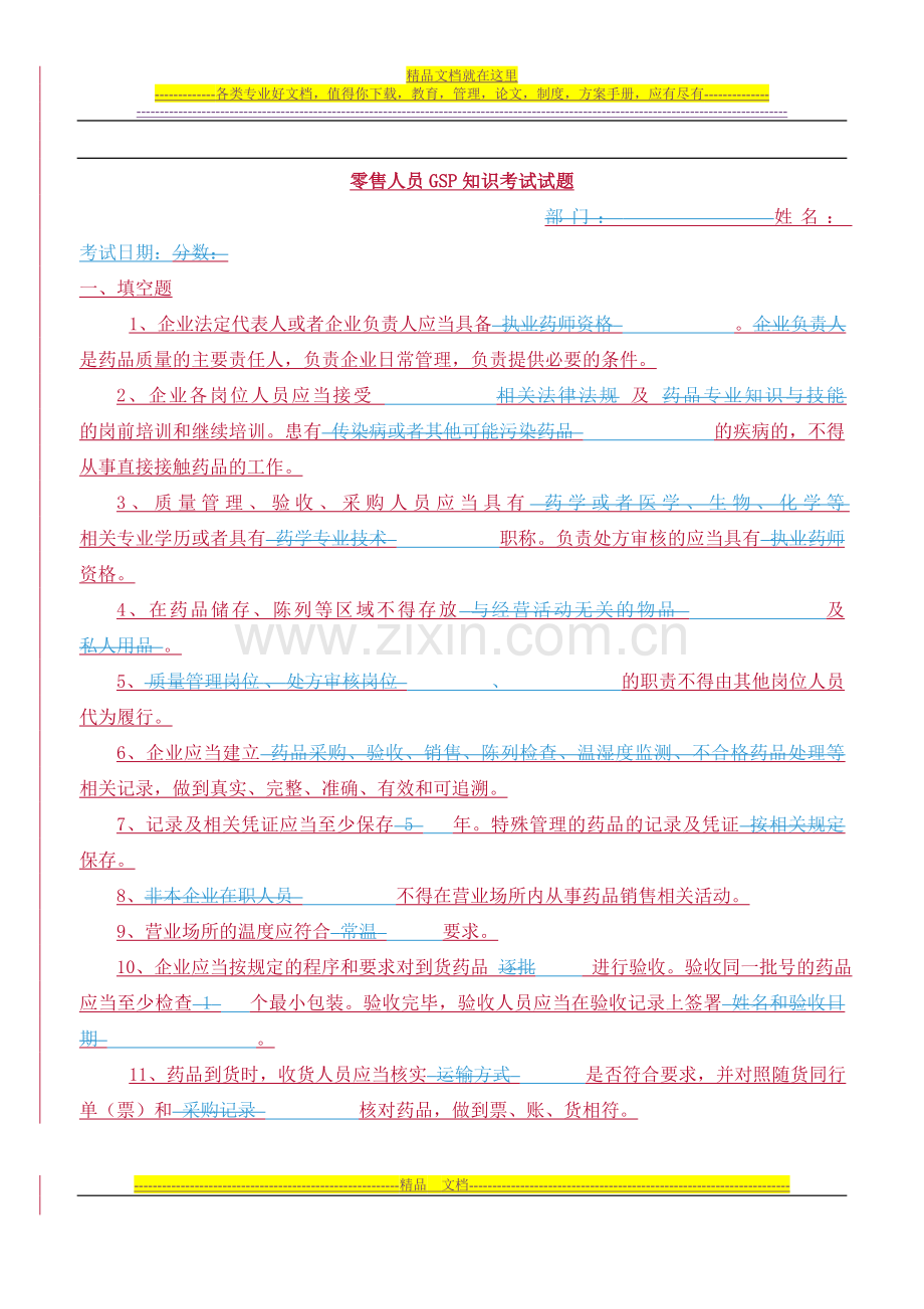 新版GSP零售药店考试试卷及答案2.doc_第1页