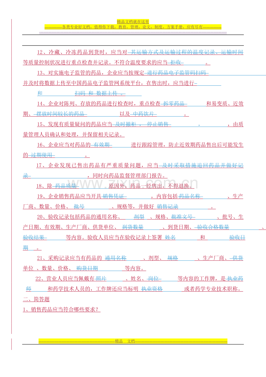 新版GSP零售药店考试试卷及答案2.doc_第2页